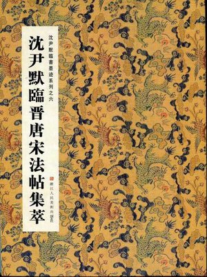 cover image of 中国书法：沈尹默临书墨迹系列之沈尹默临晋唐宋法帖集萃 (Chinese Calligraphy: Copying the Jin dynasty, Tang, Song Fateh &#8212; The calligraphy of Shen YinMo Series 6)